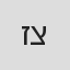 ז'ניה צ'רניק